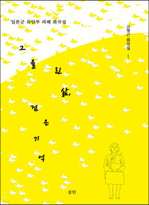 그을린 삶, 검은 기억