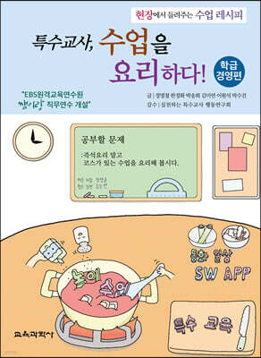 특수교사, 수업을 요리하다! 학급경영편