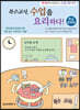 특수교사, 수업을 요리하다! 학급경영편