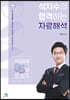 석치수의 합격하는 자료해석 기출문제 85점 뽀개기