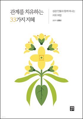 관계를 치유하는 33가지 지혜