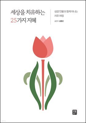 세상을 치유하는 25가지 지혜
