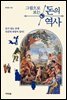 그림으로 보는 돈의 역사