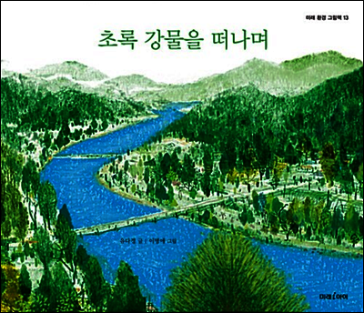 초록 강물을 떠나며