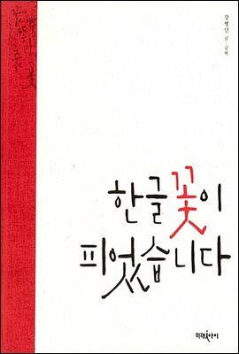 한글 꽃이 피었습니다