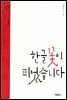 한글 꽃이 피었습니다