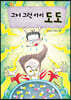 그저 그런 아이 도도