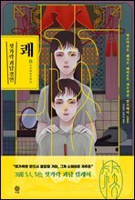 쾌 : 젓가락 괴담 경연