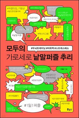 모두의 가로세로 낱말퍼즐 추리