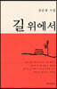 길 위에서