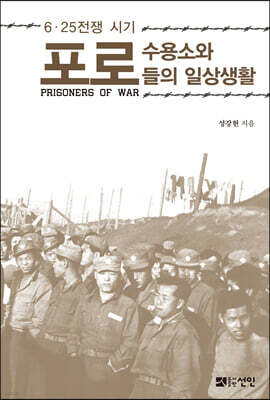 6·25 전쟁 시기 포로수용소와 포로들의 일상생활