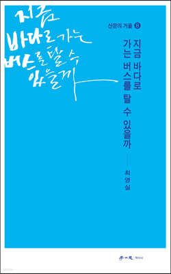 지금 바다로 가는 버스를 탈 수 있을까