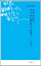 지금 바다로 가는 버스를 탈 수 있을까