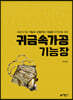귀금속가공 기능장
