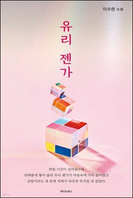 유리 젠가