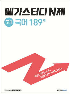 메가스터디 N제 고1 국어 189제 (2024년용)