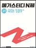 메가스터디 N제 고1 국어 189제 (2024년용)
