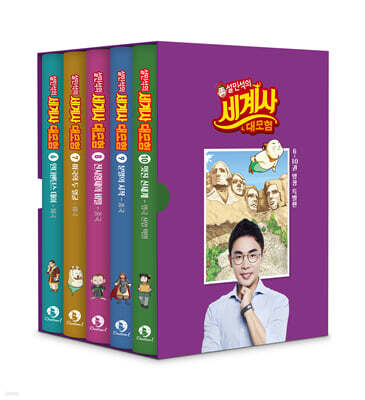 설민석의 세계사 대모험 6~10 특별판 세트