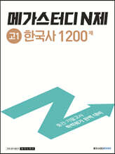 메가스터디 N제 고1 한국사 1200제 (2024년용)