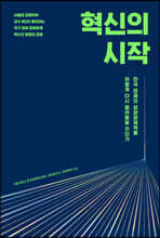 혁신의 시작