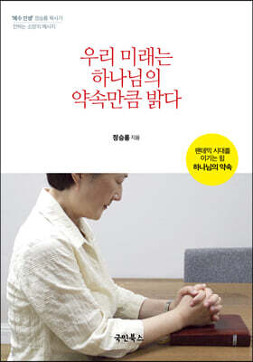 우리 미래는 하나님의 약속만큼 밝다