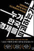 누가 한국 경제를 파괴하는가