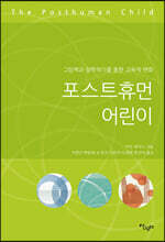 포스트 휴먼 어린이