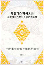 아틀라스 마이오르 세상에서 가장 아름다운 지도책