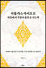 아틀라스 마이오르 세상에서 가장 아름다운 지도책