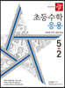 디딤돌 초등수학 응용편 5-2 (2022년)