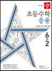 디딤돌 초등수학 응용편 6-2 (2022년)