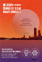 월 200도 못 벌면서 집부터 산 31살 이서기 이야기 1