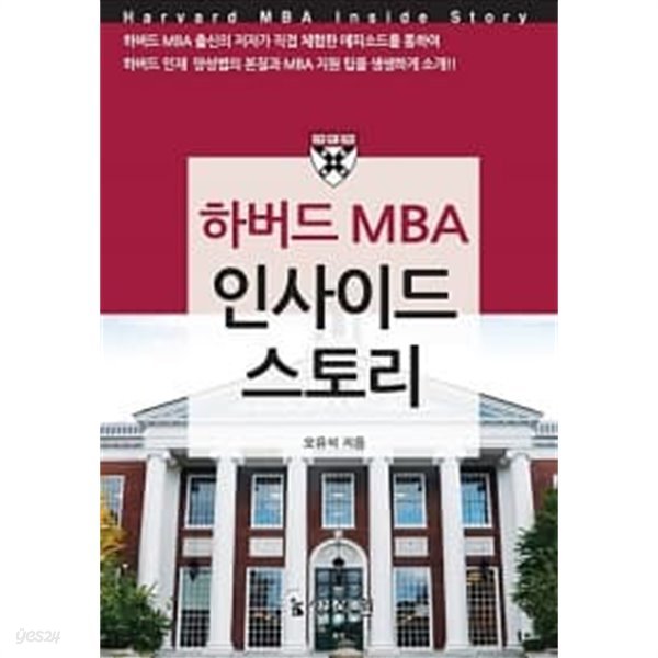 하버드 MBA 인사이드 스토리