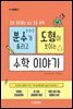 분수가 풀리고 도형이 보이는 수학이야기