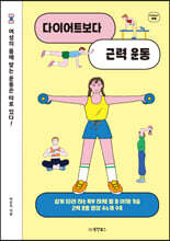 다이어트보다 근력 운동