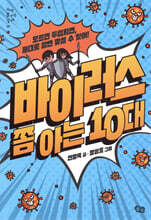 바이러스 쫌 아는 10대