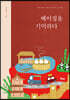 차이나 버킷리스트 베이징을 기억하다