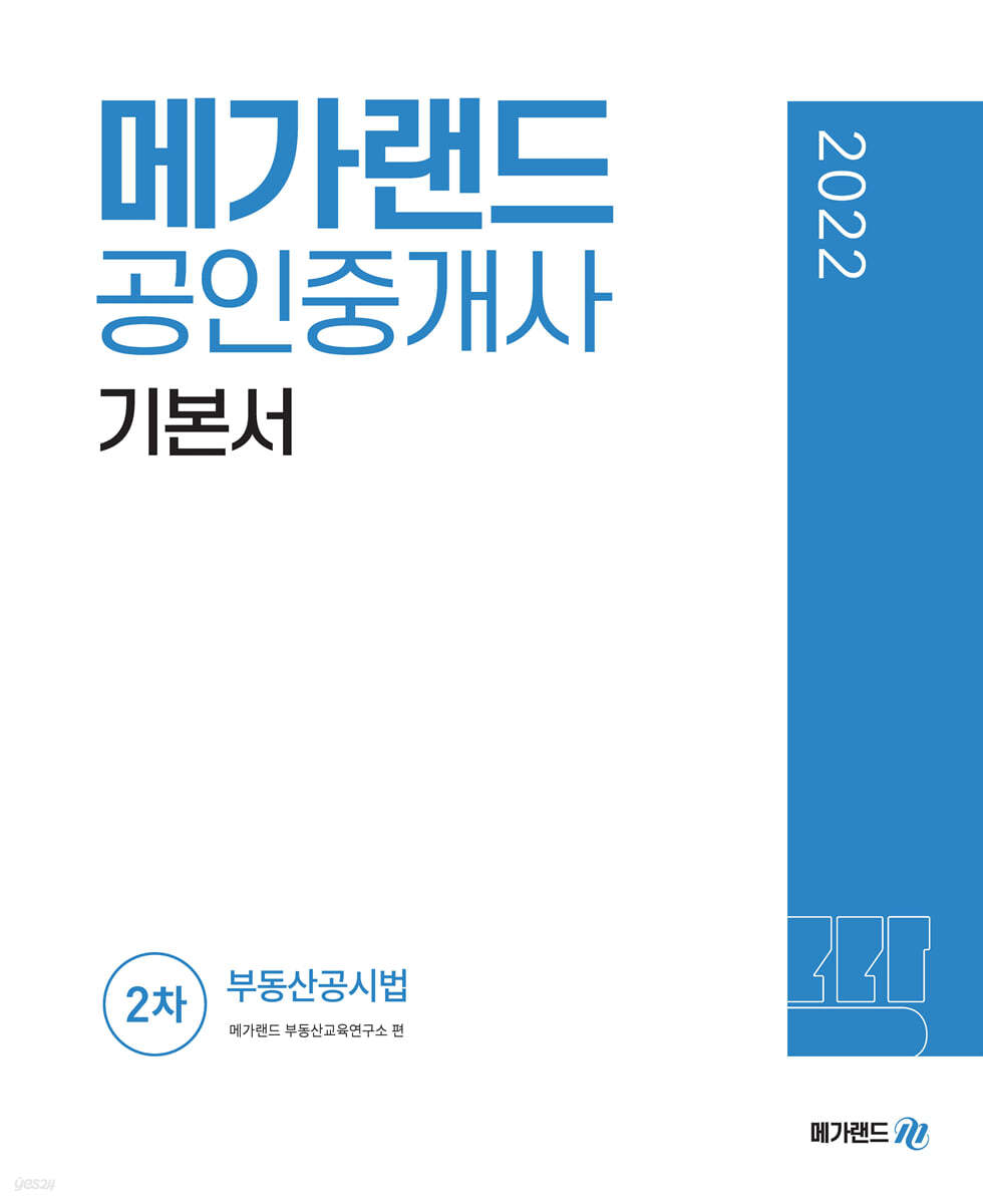 2022 메가랜드 공인중개사 2차 기본서 부동산공시법