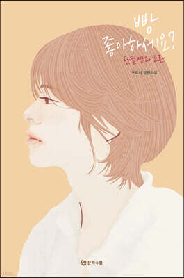 빵 좋아하세요? : 단팥빵과 모란