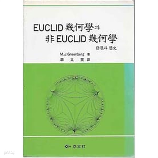 1997년판 Euclid 기하학과 비Euclid 기하학