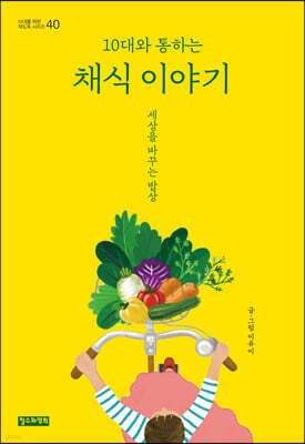 10대와 통하는 채식 이야기
