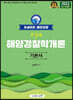 2022 포세이돈 해양경찰 순길태 해양경찰학개론 기본서