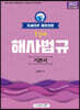 2022 포세이돈 해양경찰 순길태 해사법규 기본서