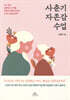 사춘기 자존감 수업