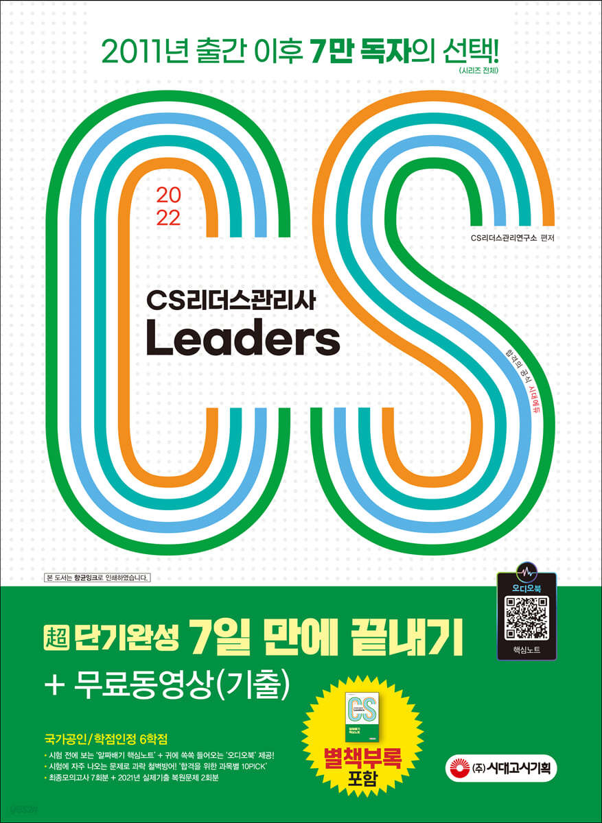 2022 CS Leaders(CS리더스관리사) 초단기완성 7일 만에 끝내기 + 무료동영상(기출)