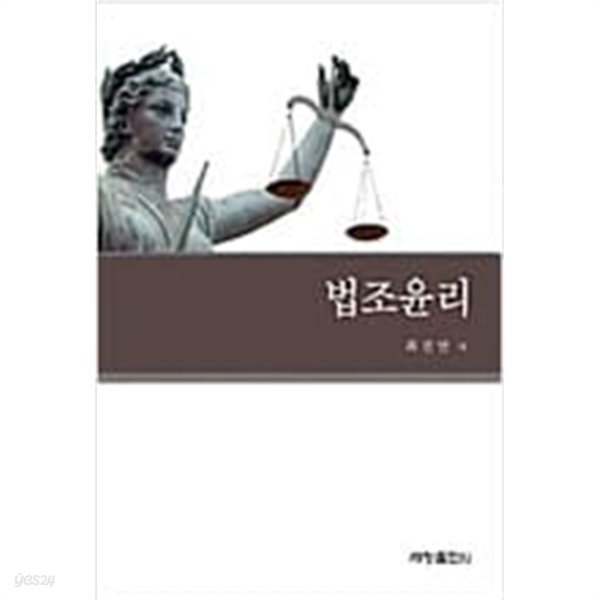 법조윤리/  최진안 