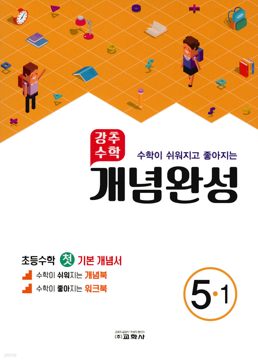 강추수학 개념완성 5-1 (2022년)