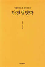 단전생명학