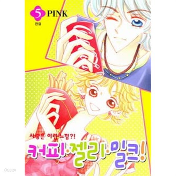 커피젤리밀크(완결)1~5  - PINK 로맨스만화 -