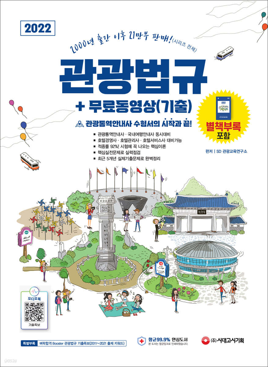 2022 관광통역안내사 필기 3과목 관광법규+무료동영상(기출)